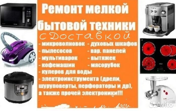 Ремонт Микроволновок, Мультиварок и стиралок и т.д