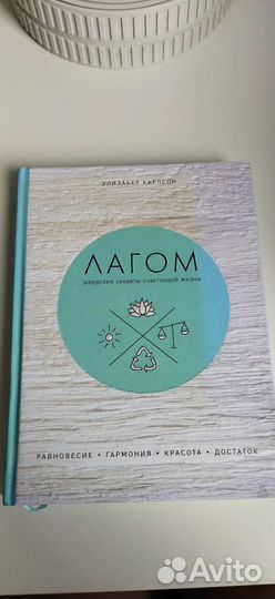 Книга Лагом -Элизабет Карлсон