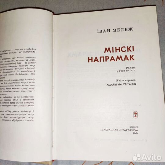 Книга на белорусском языке, 1 и 2 т. Минск, 1974г