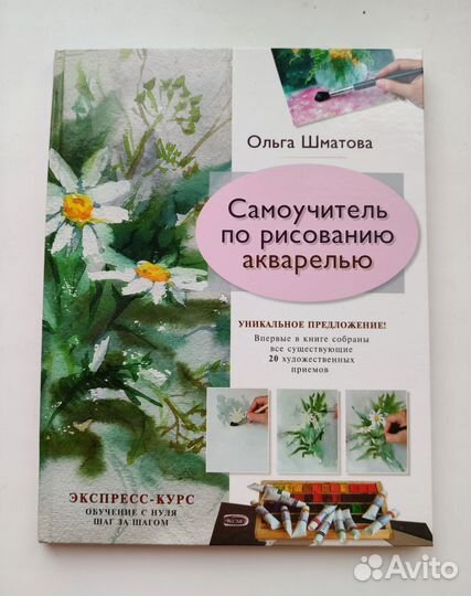 Книга Самоучитель по рисованию акварелью