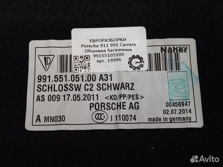 Обшивка багажника Porsche Carrera 991 3.4 бензин