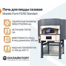 Печь для пиццы газовая Morello Forni FG110 Standar