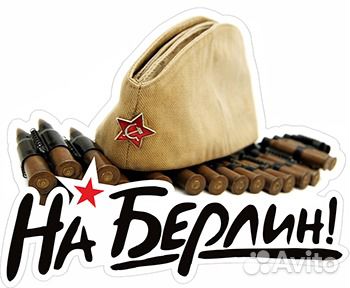 Наклейки на Можайском шоссе для авто к 9 мая опт