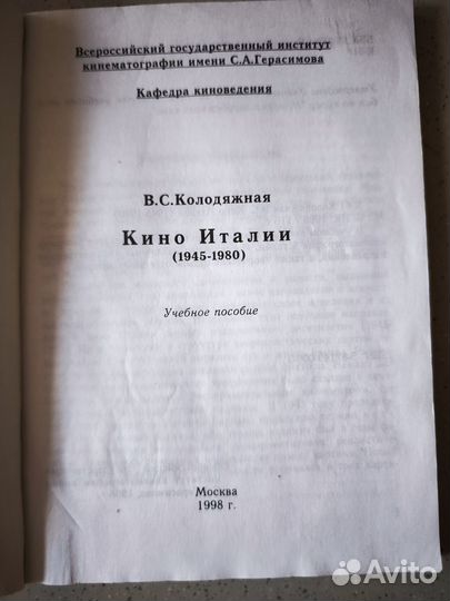 Книга Кино Италии (1945-1980) В.С. Колодяжная