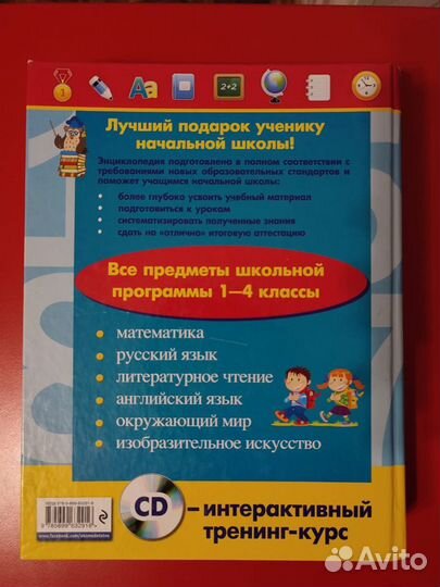 Энциклопедия младшего школьника. 1-4 класс