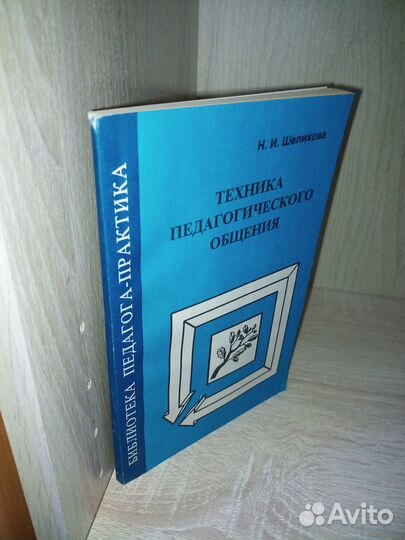 Техника педагогического общения. Шелихова. 1998г
