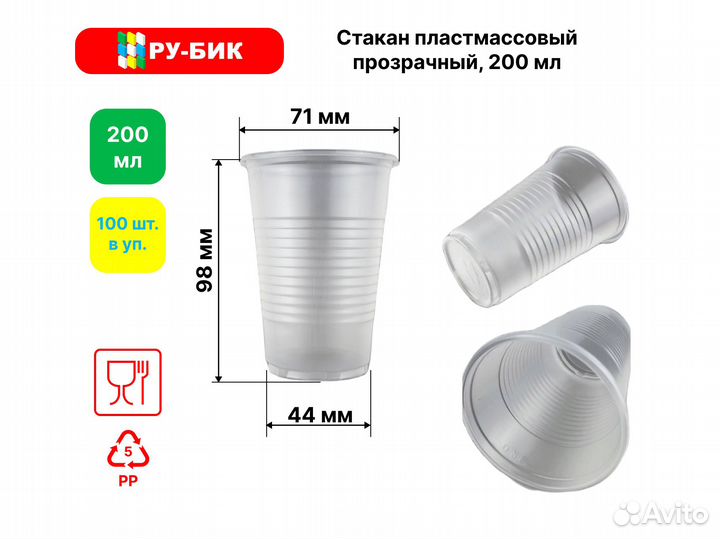 Пластиковые стаканы 200 мл прозрачные 100 шт