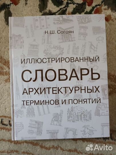 Словарь архитектурных терминов