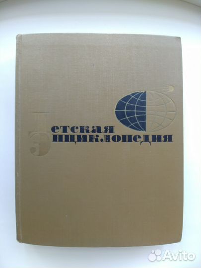 Детская энциклопедия СССР