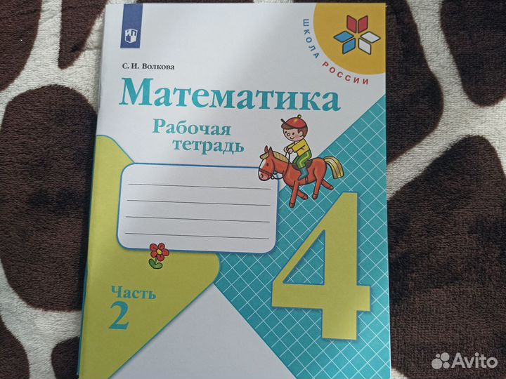 Рабочая тетрадь математика 4 й класс