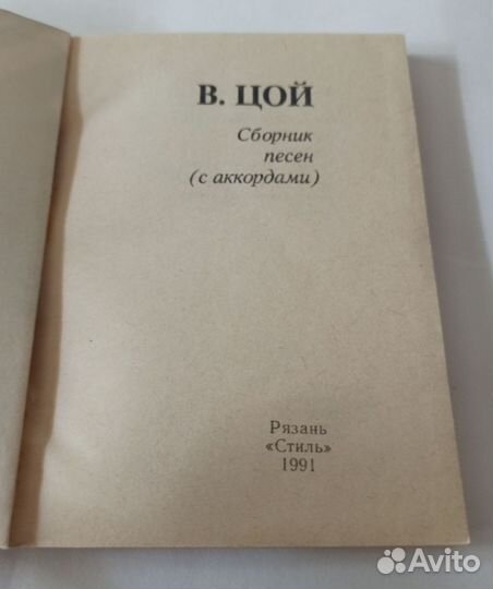 В. Цой. Сборник песен (С аккордами)