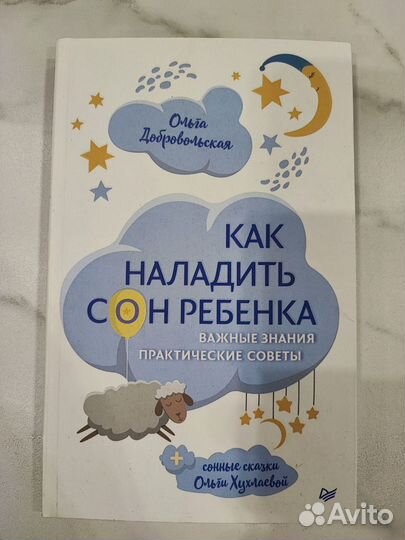 Добровольская Как наладить сон ребенка