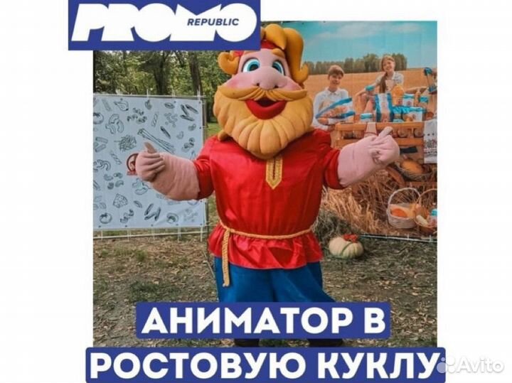 Аниматор в ростовую куклу 16+