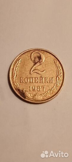 2 копейки 1987г СССР