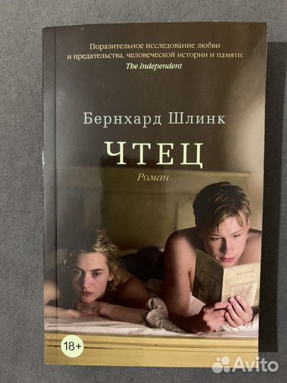 Бернхард Шлинк «Чтец»