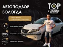 Автоподбор / Выездная диагностика / Проверка авто