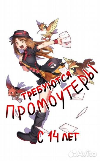 Работа раздача листовок с 14 лет