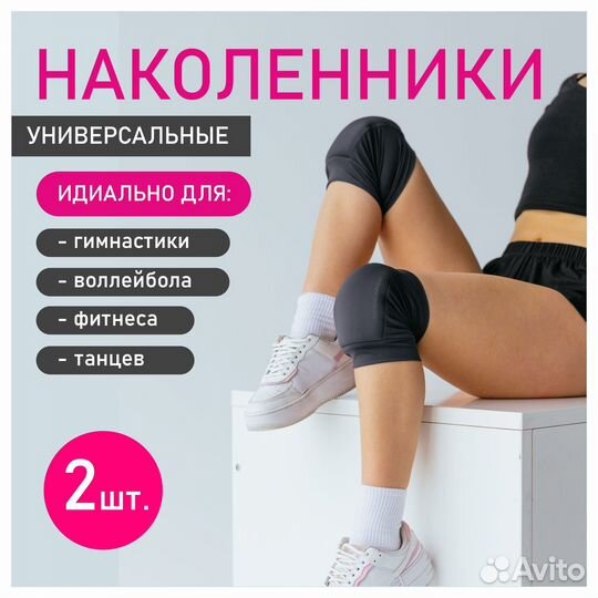 Наколенники