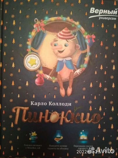 Пиноккио Коллоди с дополненной реальностью