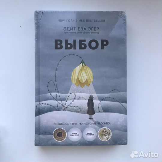 Новая Книга выбор эдит ева эгер миф