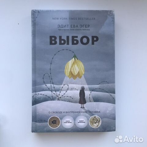 Новая Книга выбор эдит ева эгер миф