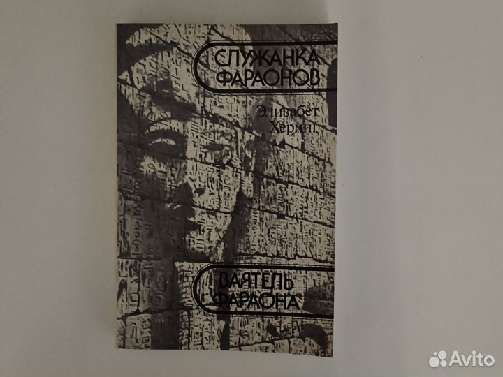 Элизабет Херинг - Служанка Фараонов
