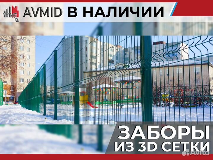 Забор сетка 3D