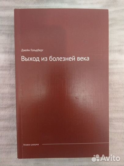 Гольдберг Дж. Выход из болезней века