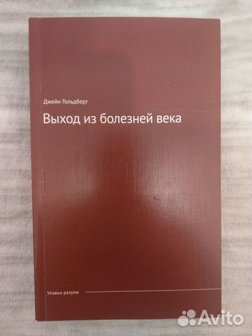Гольдберг Дж. Выход из болезней века