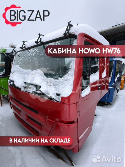 Кабина howo HW76