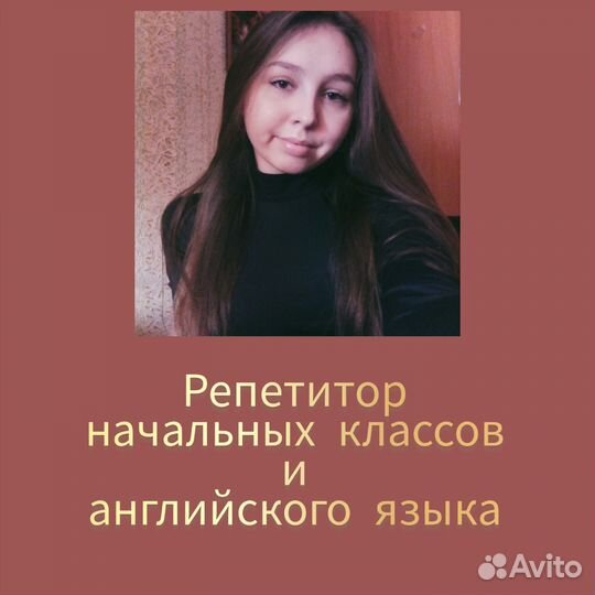 Репетитор начальных классов и английского языка
