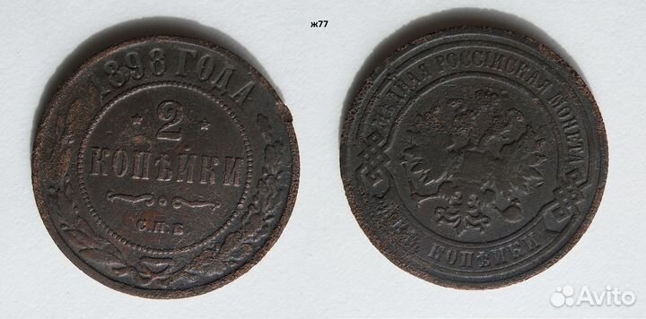 2 копейки 1898- 1913 гг