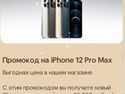 Промокод мегафон iPhone 12 pro max объявление продам