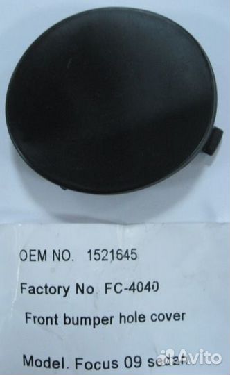 Заглушка бампера переднего Ford Focus II 08-11