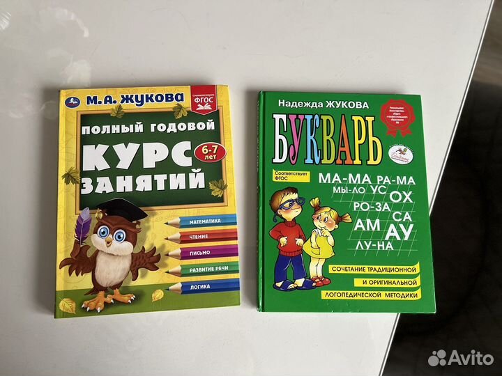 Букварь Жукова и полный годовой курс занятий б/у