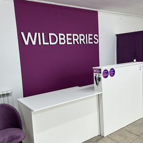 Пункт выдачи заказов Wildberries wb