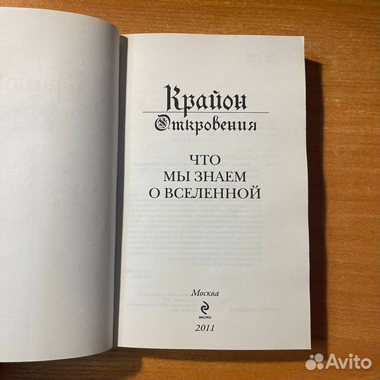 Книги по эзотерике: Крайон, откровения