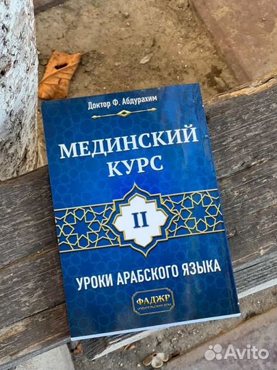 Уроки арабского языка мединский курс