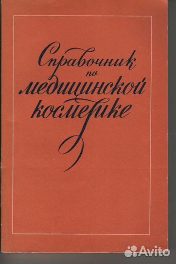 Справочник по медицинской косметике 1978
