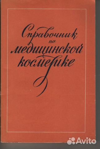 Справочник по медицинской косметике 1978