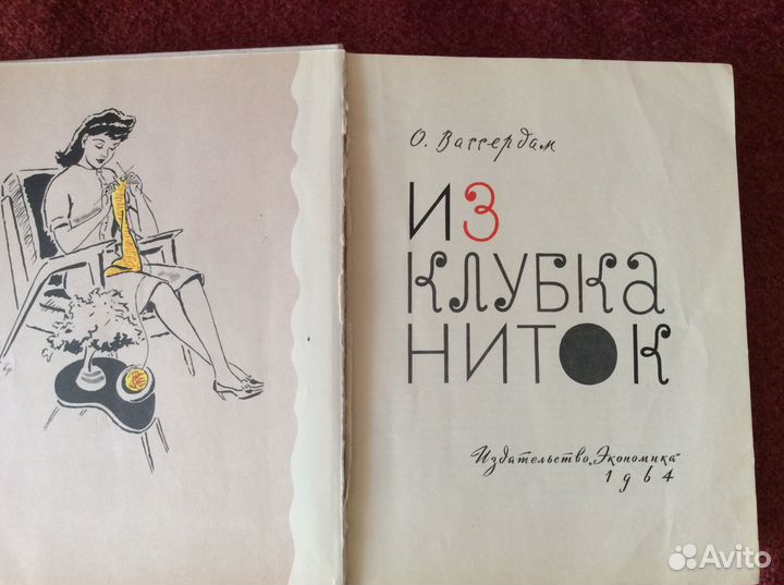 Книга по вязанию О. Вассердам 1964г