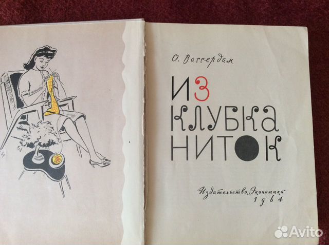 Книга по вязанию О. Вассердам 1964г
