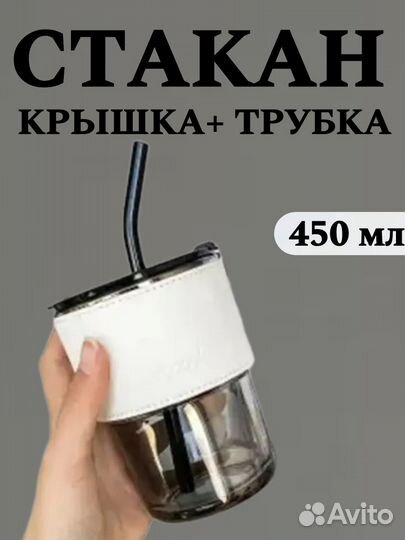 Стеклянный стакан с крышкой и трубочкой 400 грамм