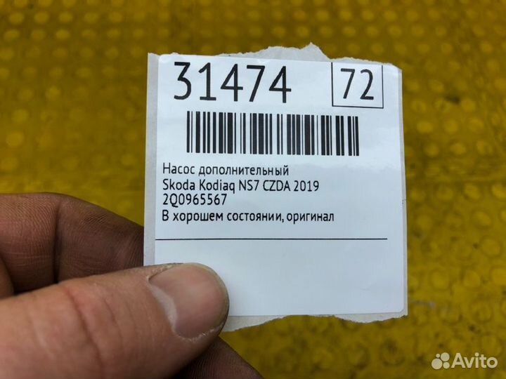 Насос дополнительный Skoda Kodiaq NS7 czda 2019