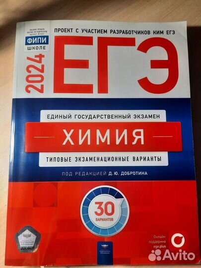 Продам сборник ЕГЭ по химии 2024 новый