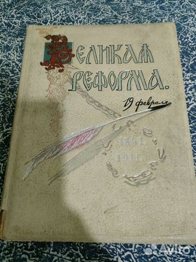Книга Великая реформа т 3 1911 г