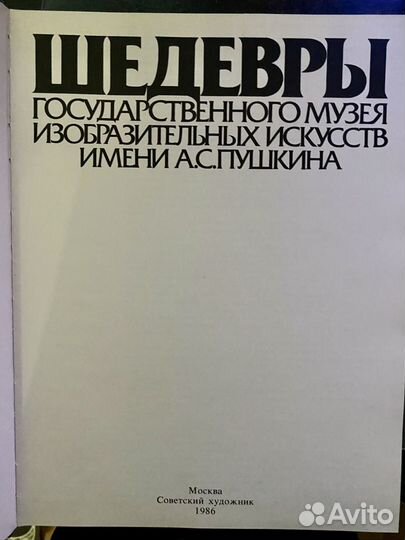 Книга Шедевры музея имени Пушкина