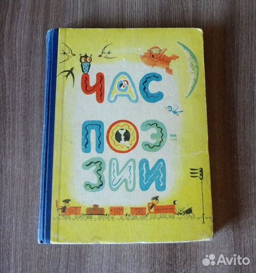 Час поэзии сборник для детей 1965 худ. лосин