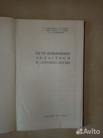 Пути повышения абластики в лоронкологии. Мостовой