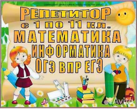 Репетитор(1-11кл) математика, информатика огэ, егэ